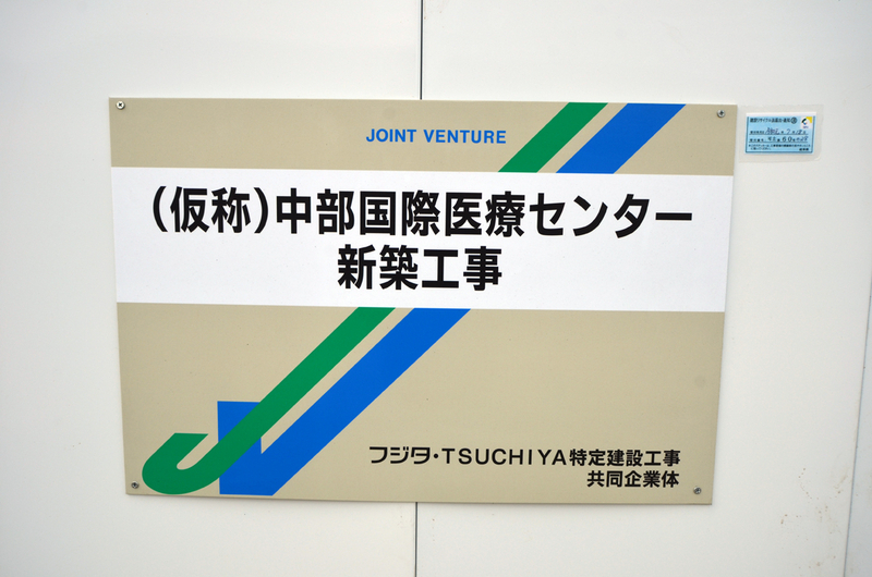 中部国際医療センター