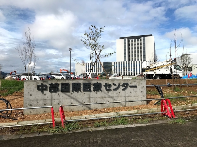 中部国際医療センター