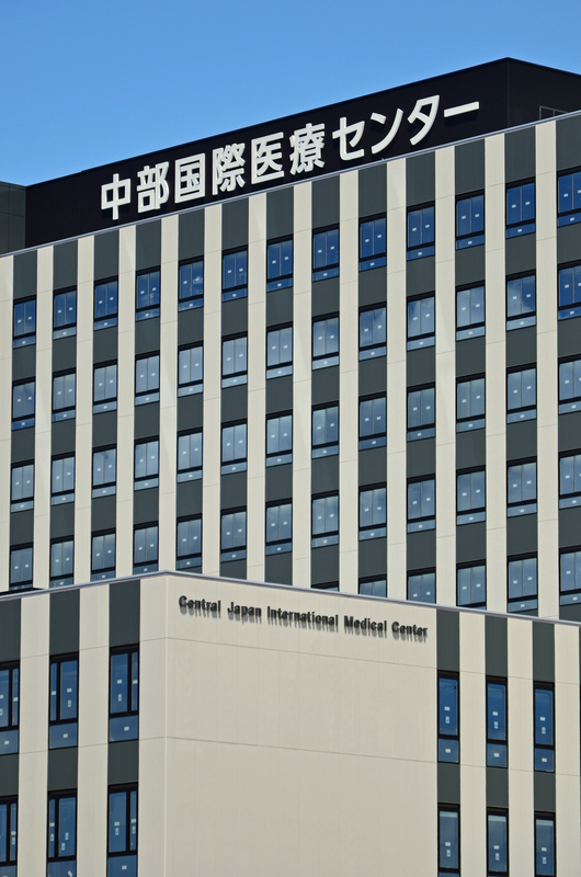 中部国際医療センター