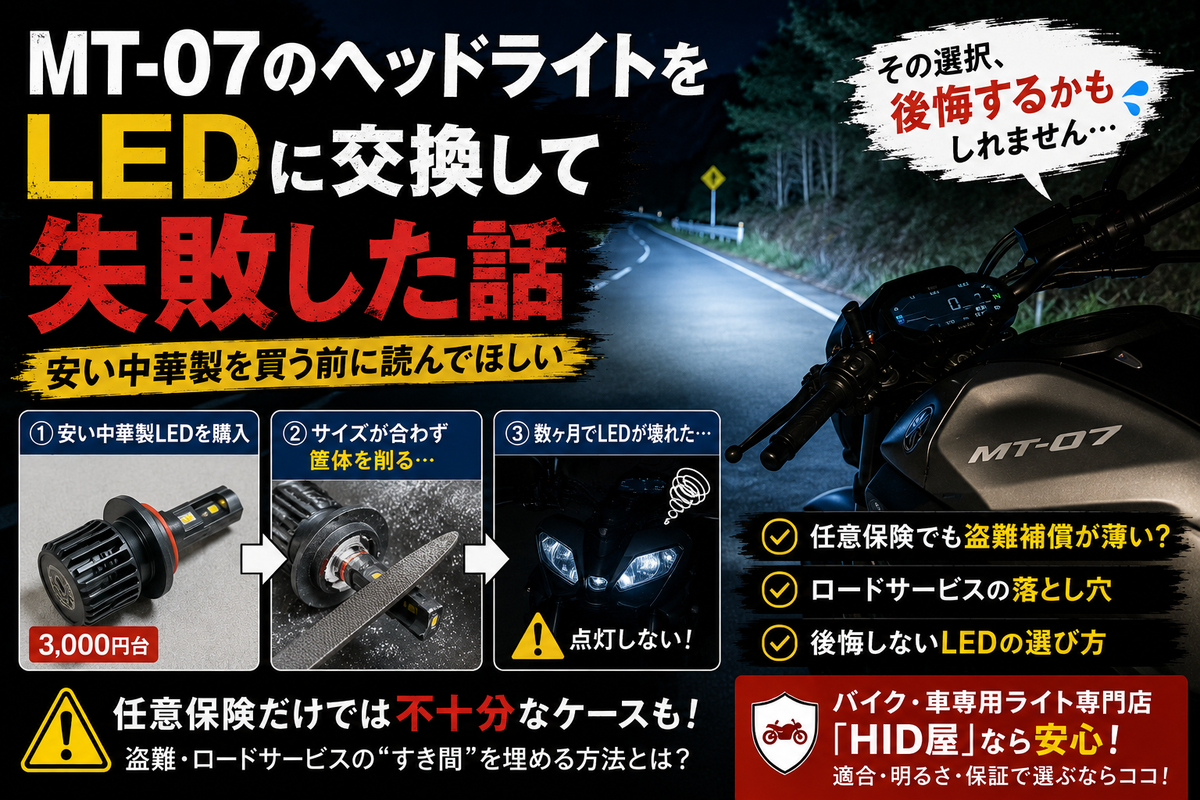 MT-07のヘッドライトをLEDに交換して失敗した話【安い中華製を買う前に
