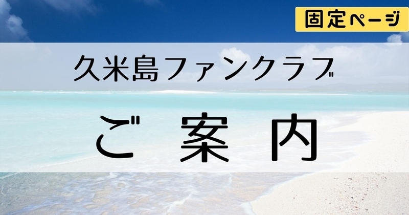 久米島ファンクラブのご案内