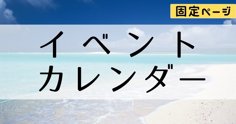 イベントカレンダー