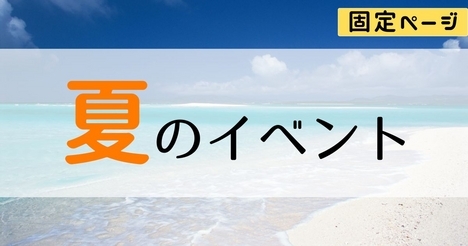 夏のイベント