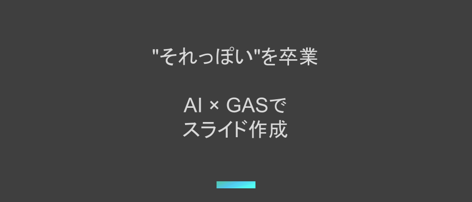 社内テンプレートに沿ったスライド生成AIツール ～「それっぽい」を