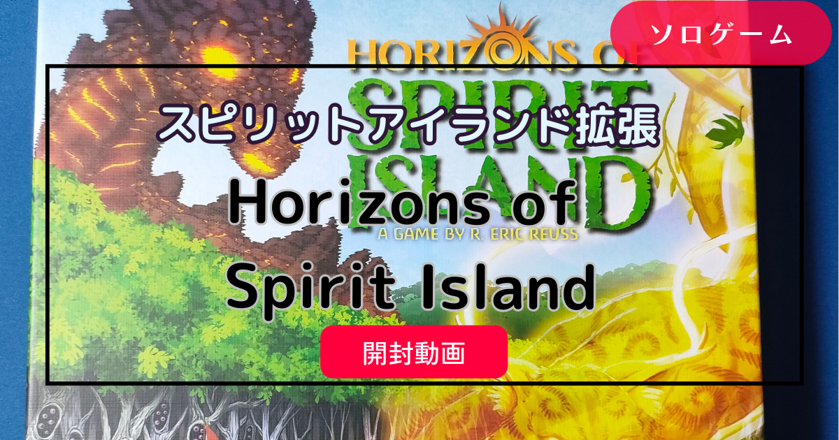 スピリットアイランド独立入門拡張「Horizons of Spirit Island」開封