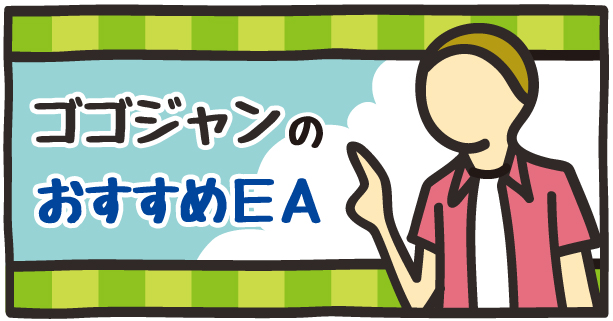 fx自動売買 eaで勝てる 勝てない Eaで楽ラクlife