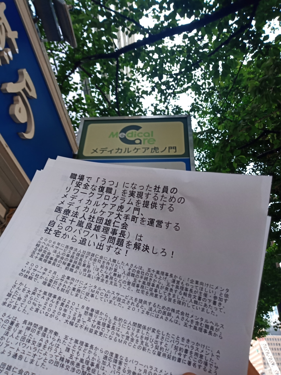 メディカルケア虎ノ門 メディカルケア大手町を運営する医療法人社団雄仁会 五十嵐良雄理事長 は自らのパワハラ問題を解決しろ 社宅から追い出すな プレカリアートユニオンブログ