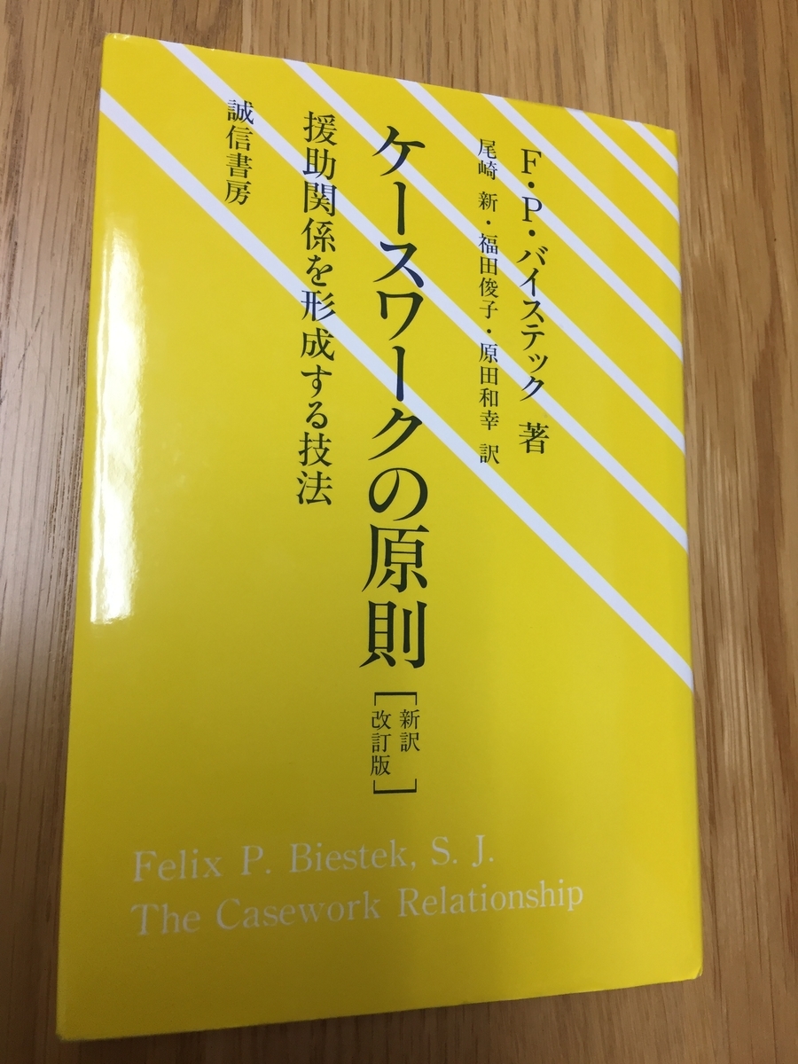 当事者が主体的に問題解決するための手助けとは。『ケースワークの原則[新訳改訂版] 援助関係を形成する技法』（フェリックス・Ｐ・バイステック著／誠信書房）  - プレカリアートユニオンブログ