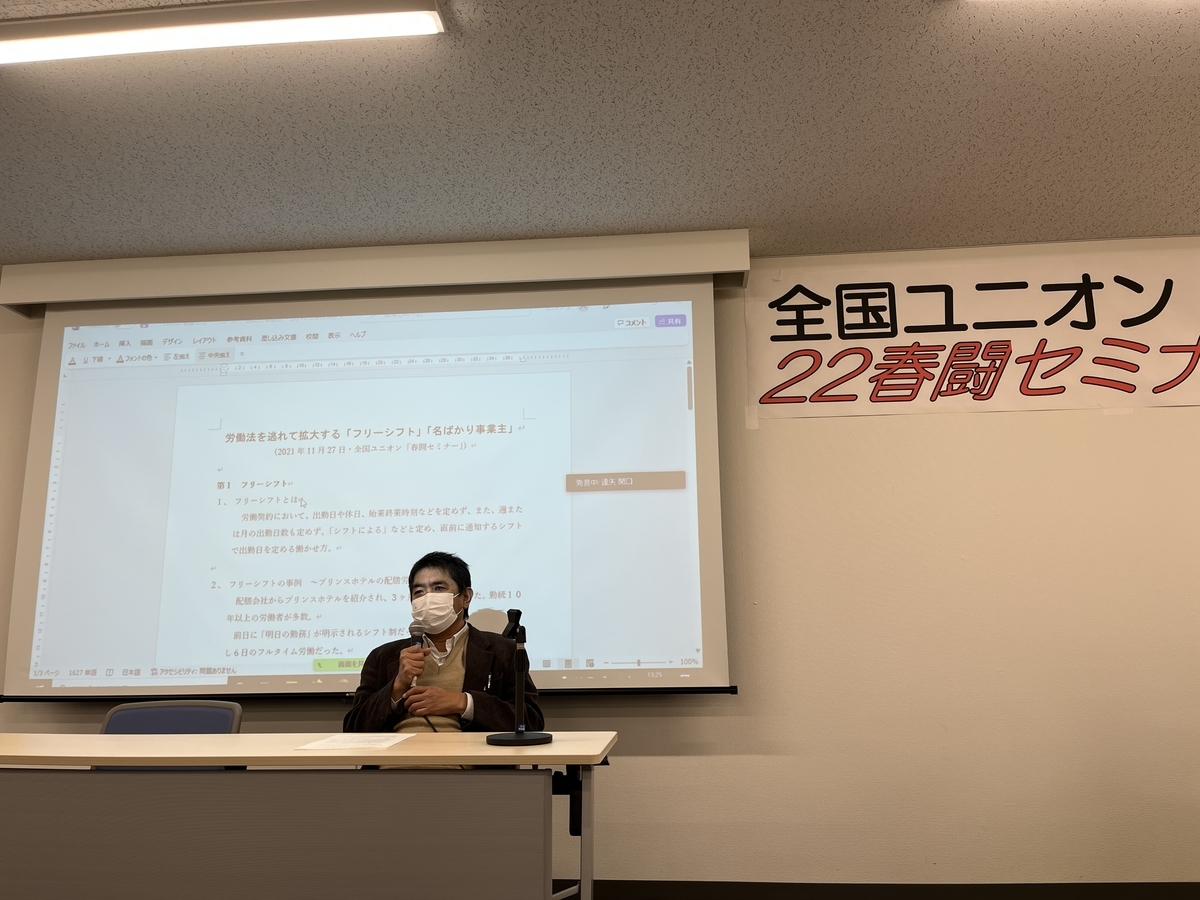 全国ユニオンの春闘セミナー 違法 不当な フリーシフト を包囲する運動を展開しよう プレカリアートユニオンブログ