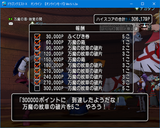 万魔の塔サポ３０万達成 やったぞ Dq10 くむのなんとなくきまぐれに 自由奔放な人の日記