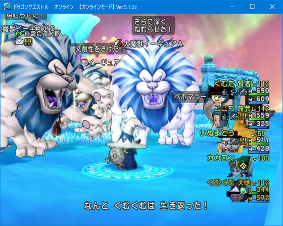 天地ソロサポで大魔獣攻略 大魔獣イーギュア倒せました Dq10 くむのなんとなくきまぐれに 自由奔放な人の日記 天地ソロサポで大魔獣攻略 大魔獣イーギュア倒せました Dq10 くむのなんとなくきまぐれに 自由奔放な人の日記
