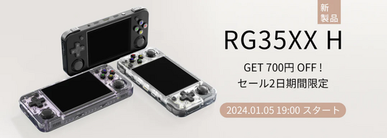 案件】Anbernicさんの新製品RG35XX Hのレビュー(2/2) - くむの