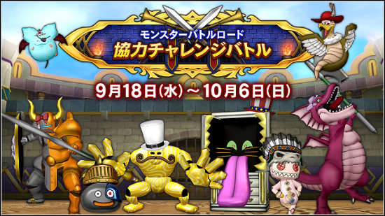 DQX】協力バトロ、オススメモンスターとイベント詳細まとめ - くむの