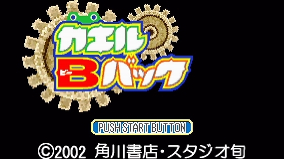 GBAのカエルBバックを買ったお話 - くむのなんとなくきまぐれに