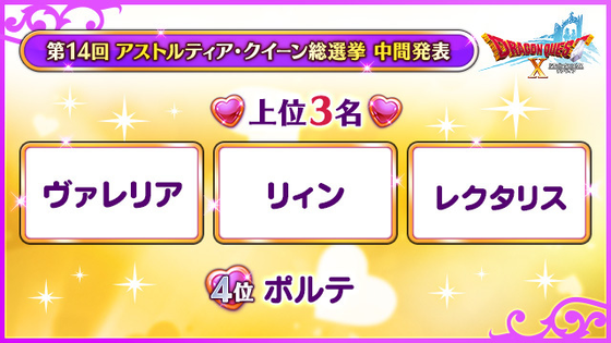 DQX】クイーン総選挙、やはりリィンか！ 他、協力バトロはやはり