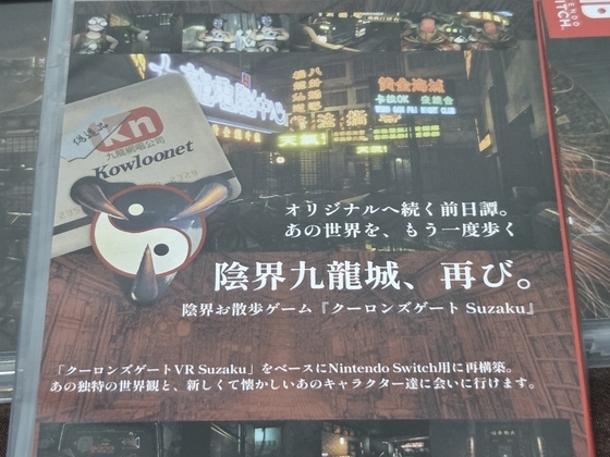 クーロンズゲートSuzaku、switchパッケージ版が届きました - くむの