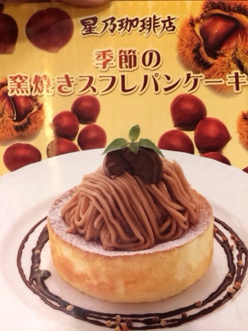 ま 秋の限定 栗のスフレパンケーキ がめちゃくちゃ美味しかった 星乃珈琲店 Kun Maa ま ぷるんにー พร งน ま 秋の限定 栗のスフレパンケーキ がめちゃくちゃ美味しかった 星乃珈琲店 Kun Maa ま ぷるんにー พร งน