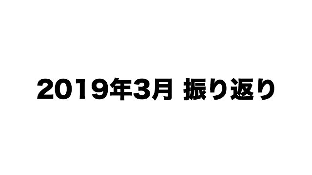 f:id:kun432:20190331155640p:plain