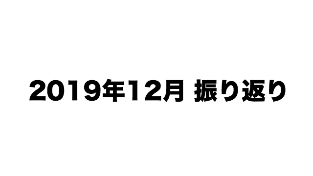 f:id:kun432:20191228021156p:plain