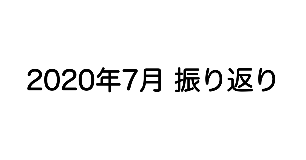 f:id:kun432:20200803220028p:plain