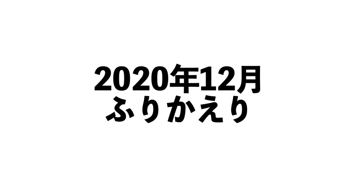 f:id:kun432:20201230221024p:plain