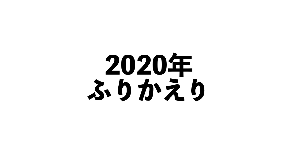 f:id:kun432:20201231004628p:plain
