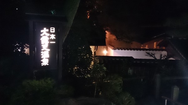 大露天温泉