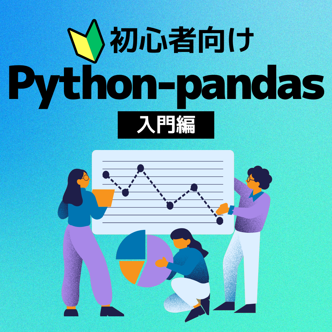 Python-pandas活用