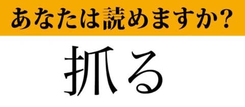 【難読漢字】「抓る」って読めますか?「つめる」ではありません! 読めたらすごい! マネー現代 クイズ部 - 福ちゃんの散歩道