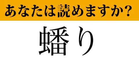 【難読漢字】「蟠り」って読めますか?誰もが持つあの感情です! もやもやした気持ちのことです マネー現代 クイズ部 - 福ちゃんの散歩道
