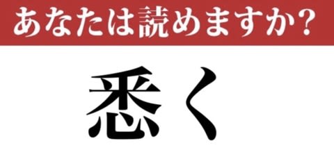 【難読漢字】「悉く」って読めますか?使えるとかっこいい 現代ビジネス編集部 - 福ちゃんの散歩道