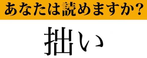 【難読漢字】「拙い」って読めますか? もしかしたら間違えて読んでいるかも!? 「せつい」ではありません 現代ビジネス編集部 - 福ちゃんの散歩道