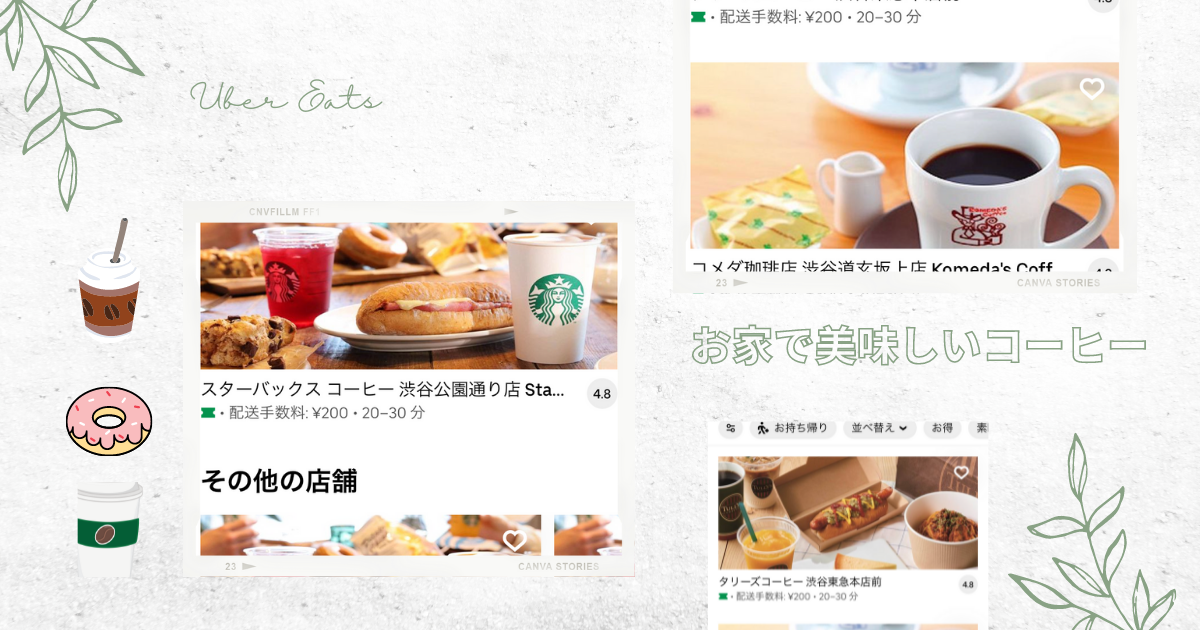人気コーヒーショップの味が３０分以内に届く！デリバリーはUber Eats 