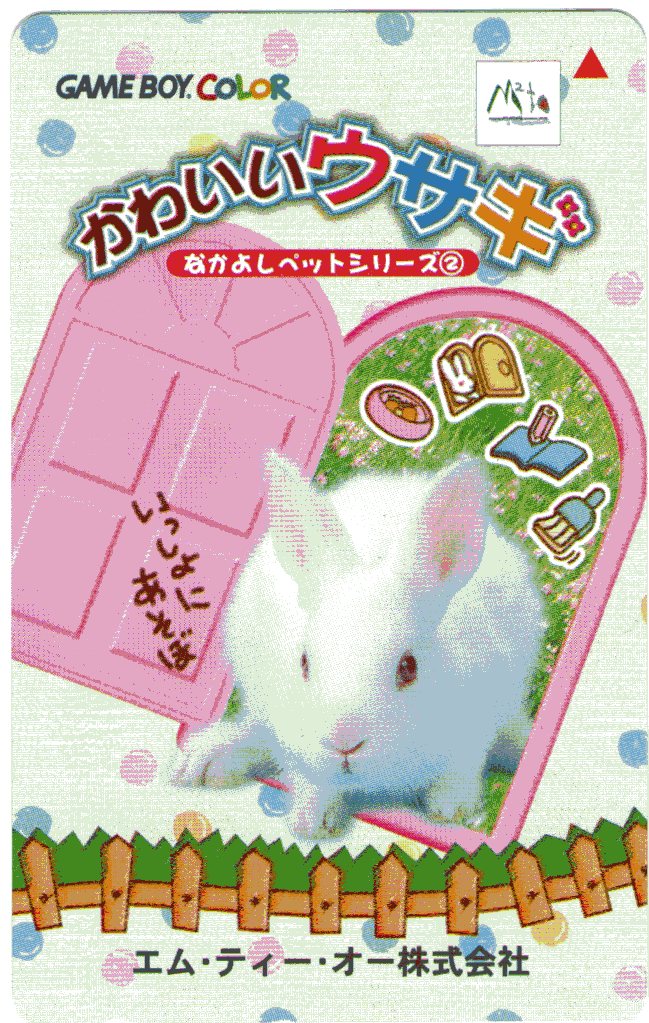 Gb なかよしペットシリーズ 2 かわいいうさぎ ゲームテレカまとめ