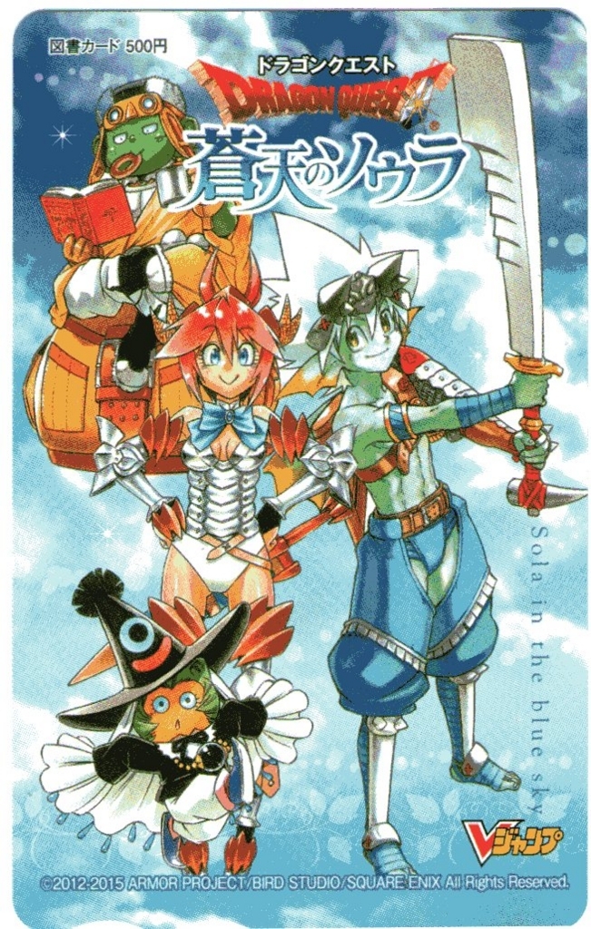 ドラゴンクエスト 蒼天のソウラ ゲームテレカまとめ