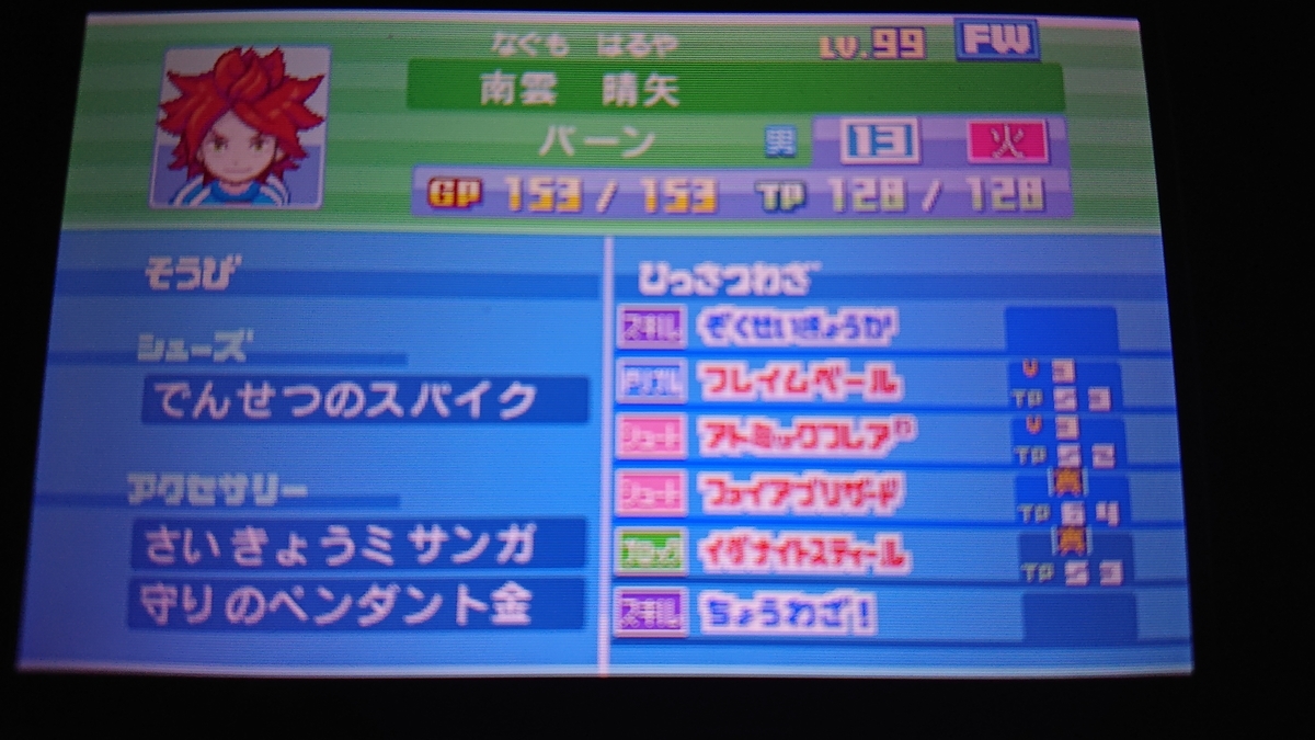 イナズマイレブン3 チーム紹介～キーマンFW編～ - kunon17のイナイレブログ