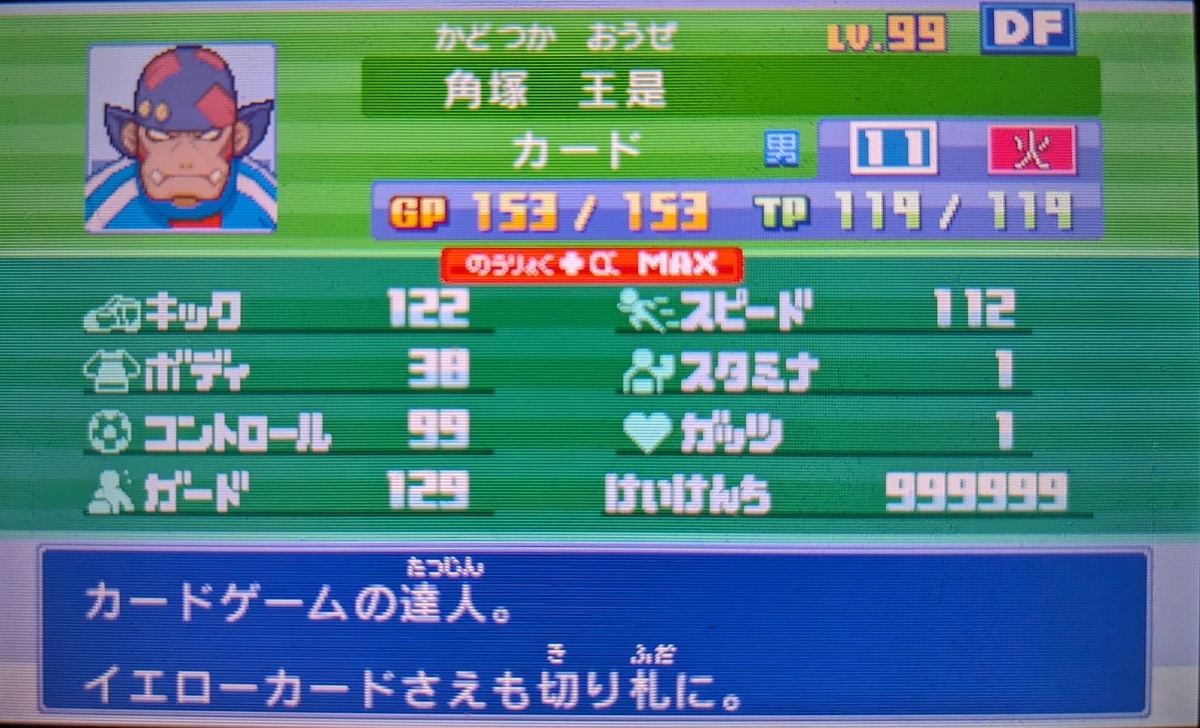 イナズマイレブン3 育成したAカテ特化のトレード不可選手達の紹介
