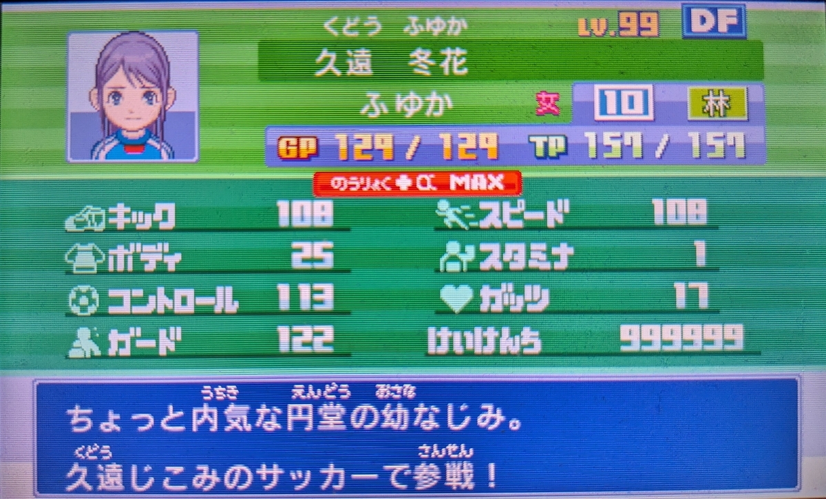 イナズマイレブン1・2・3!! 円堂守伝説極限育成データトレード