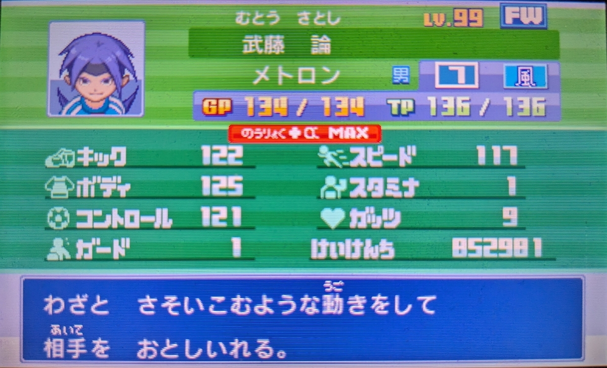イナズマイレブン3 育成したAカテ特化のトレード不可選手達の