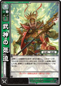 三国志大戦TCG　武神の気迫