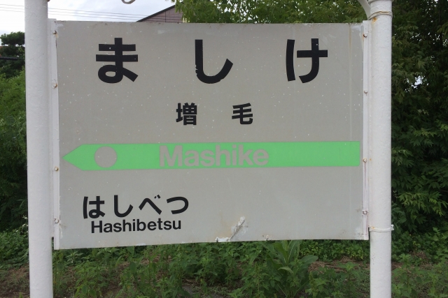増毛町