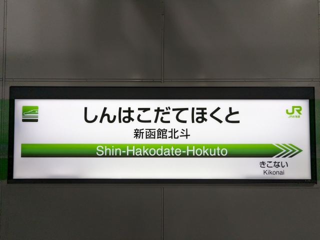 北斗市