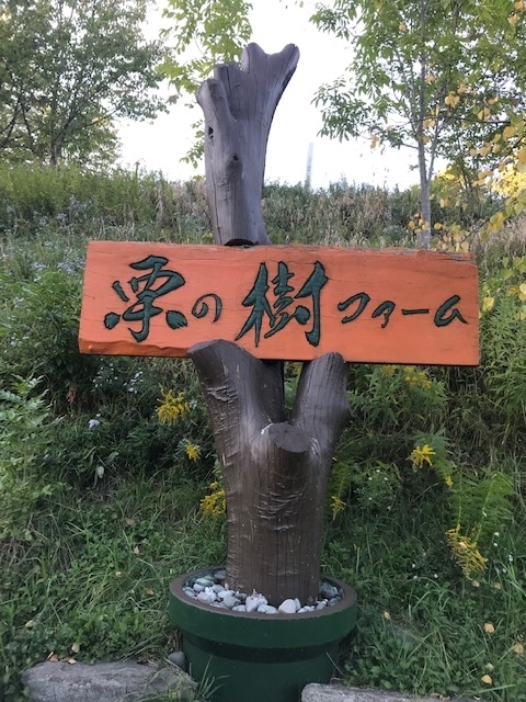 栗の樹ファーム