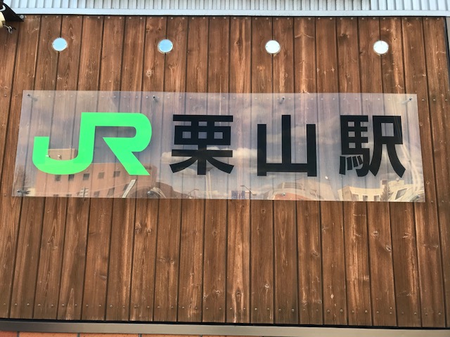 栗山駅