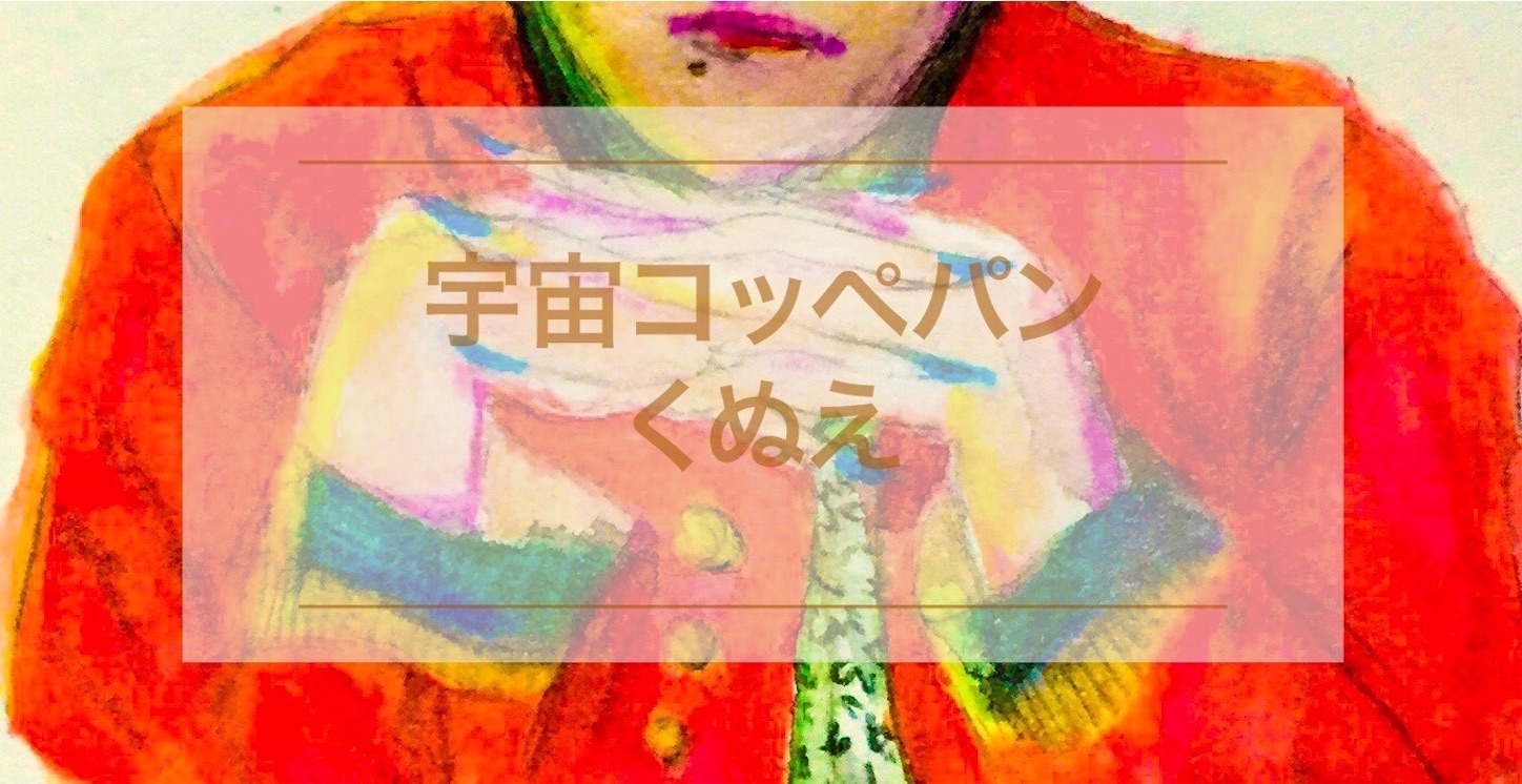 宇宙コッペパン