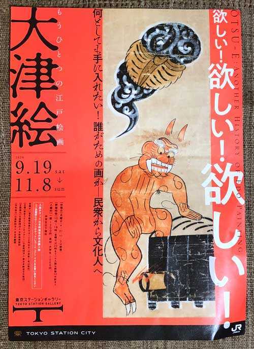 今でも買える江戸絵画【大津絵】‐「もうひとつの江戸絵画 大津絵