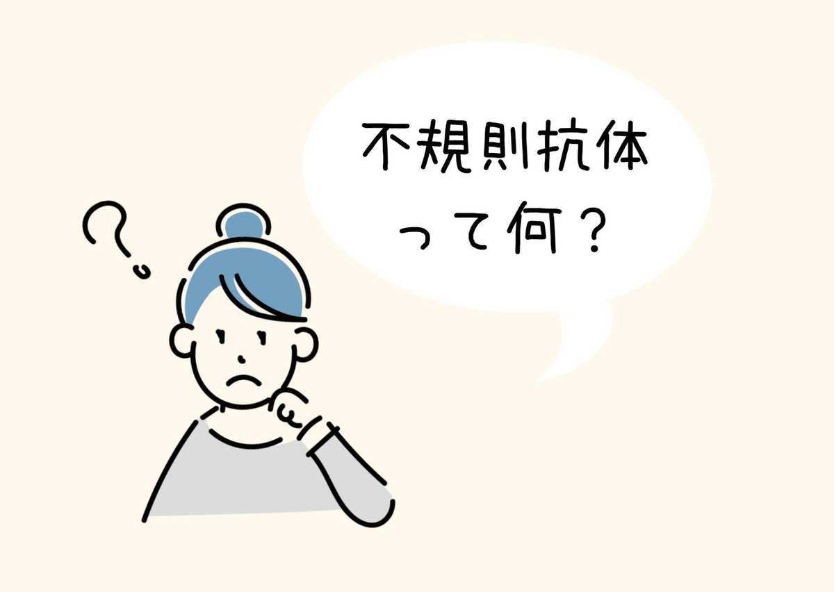 妊娠して 不規則抗体の陽性 が判明してから出産まで その１ よりよい日々を