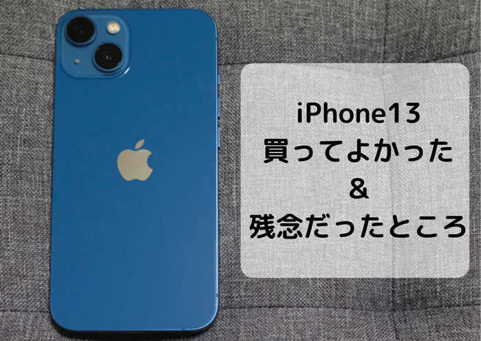 よかった＆残念な点】iPhone8からiPhone13に買い替えた率直な感想 