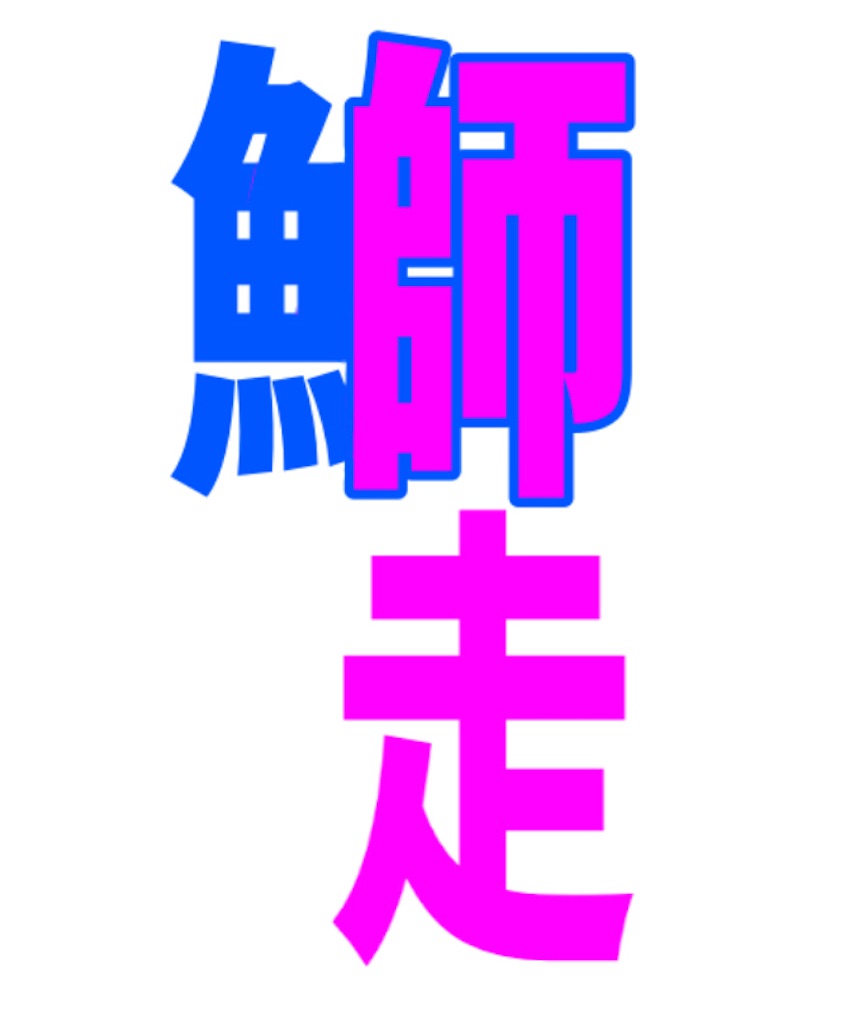 f:id:kuodc:20210219194505j:image