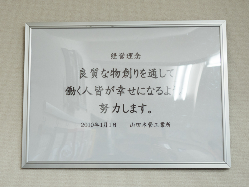 Vol 1 山田木管工業所 山県市 山田等さん 下請けから脱却し メーカー を目指す 週刊webマガジン岐阜人 ぎふびと